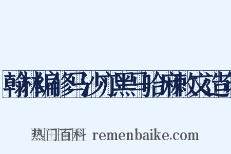 翰林编修马沙亦黑马哈麻敕文造句是什么意思的图片
